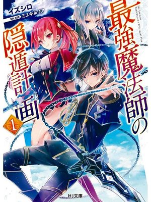 cover image of 最強魔法師の隠遁計画1: 本編